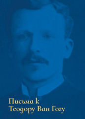 Письма. 1872-1886 - Фото 1