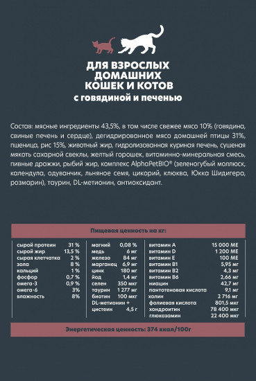 Корм для домашних кошек с говядиной и печенью