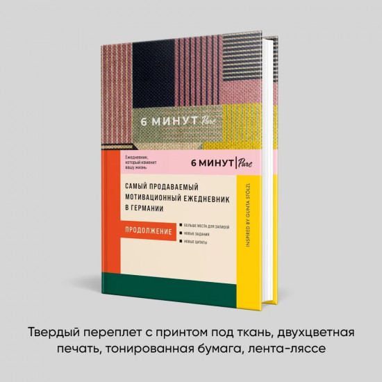 6 минут Pure. Ежедневник
