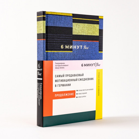 6 минут Pure. Ежедневник