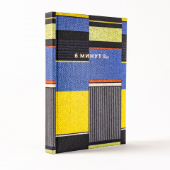 6 минут Pure. Ежедневник, который изменит вашу жизнь - Фото 2