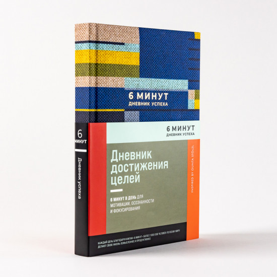 6 минут. Дневник успеха