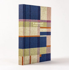 6 минут. Дневник успеха - Фото 1