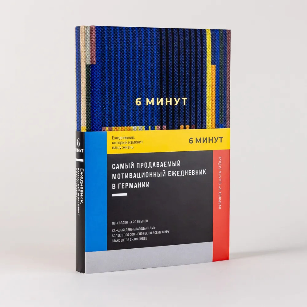 6 минут. Ежедневник, который изменит вашу жизнь — Доминик Спенст