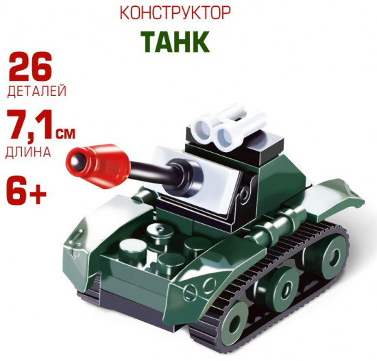 Конструктор «Танк»