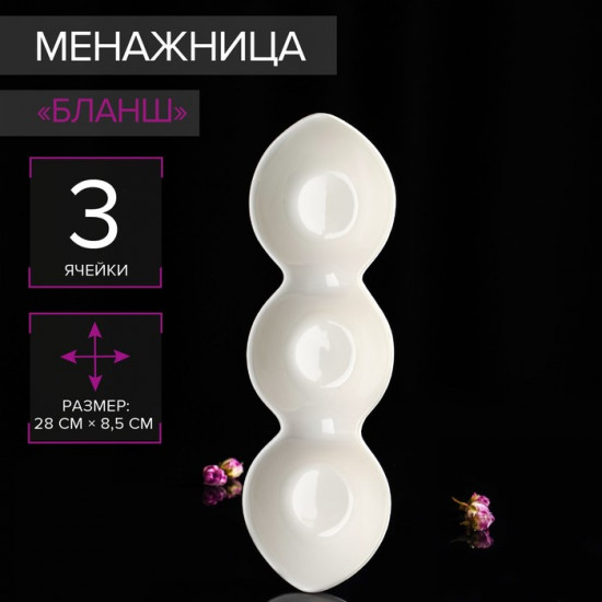 Менажница «Бланш»