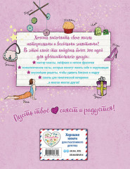 Лучшая книга девочки. Более 200 классных идей - Фото 1