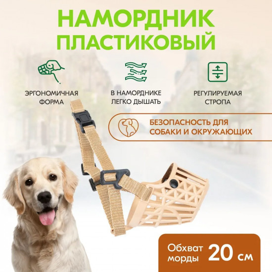 Намордник пластиковый для лабрадора