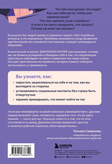 Преодоление застенчивости и социальной тревожности