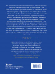 Манускрипты, изменившие мир. Самые удивительные рукописи Средневековья - Фото 1