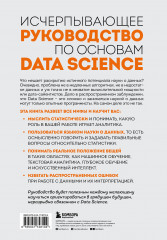 Разберись в Data Science. Как освоить науку о данных и научиться думать как эксперт - Фото 1