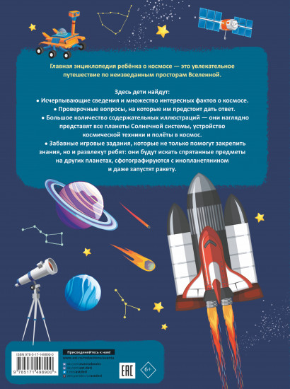 Главная энциклопедия ребёнка о космосе
