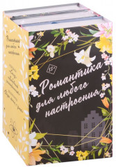 Романтика для любого настроения. Комплект из 3 книг - Фото 2
