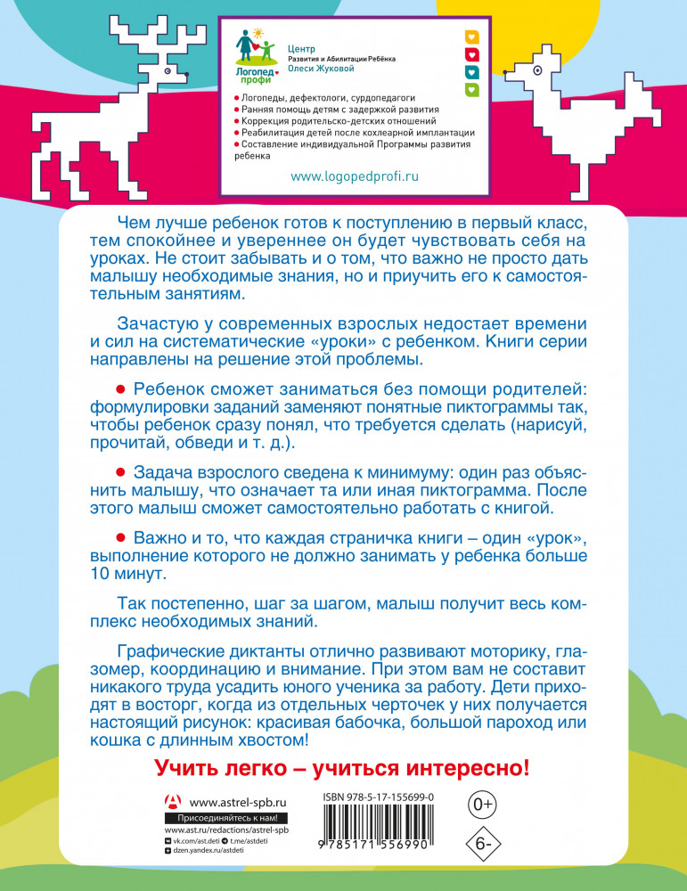 Графические диктанты | Экспресс-курс подготовки к школе. 10 минут в день | Фото 1