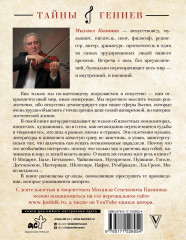 Тайны гениев - Фото 1