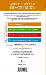 Лучшие сербские сказки. Уровень 1 - Фото 1