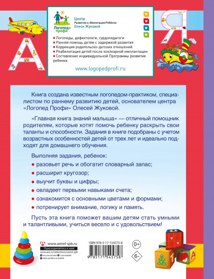 Главная книга знаний малыша