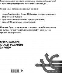 Как не попасть в ДТП: книга, которая спасет вам жизнь за рулем - Фото 1