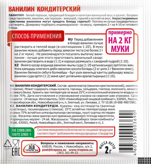 Ванилин кондитерский