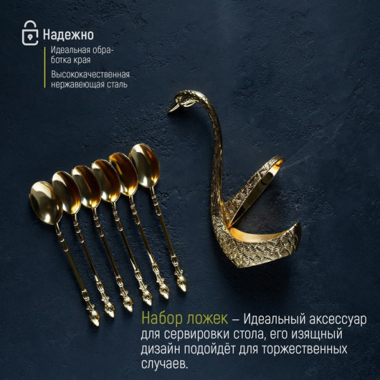 Набор ложек на подставке «Золотой лебедь»