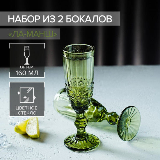 Набор бокалов «Ла-Манш»