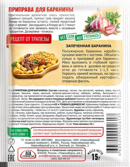 Приправа «Для баранины»