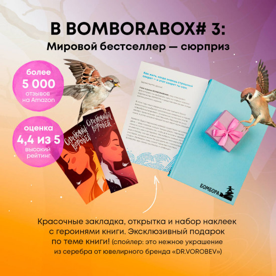 Bomborabox #3. Серебряный воробей