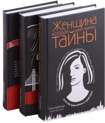 Моя профессия — разведчица. Комплект из 3 книг - Фото 1