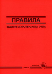 Правила ведения бухгалтерского учета - Фото 1