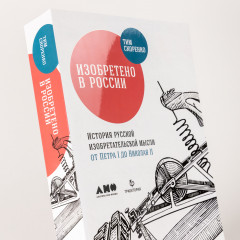 Изобретено в России. История русской изобретательской мысли от Петра I до Николая II - Фото 3