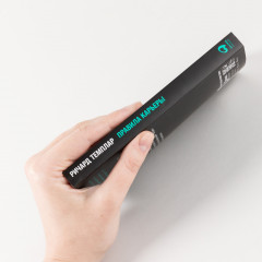 Правила карьеры. Всё, что нужно для служебного роста - Фото 1