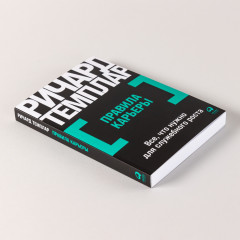 Правила карьеры. Всё, что нужно для служебного роста - Фото 3