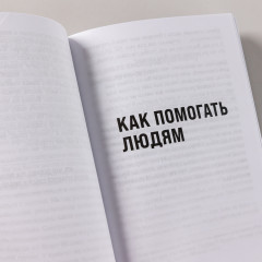 Правила управления людьми. Как раскрыть потенциал каждого сотрудника - Фото 6