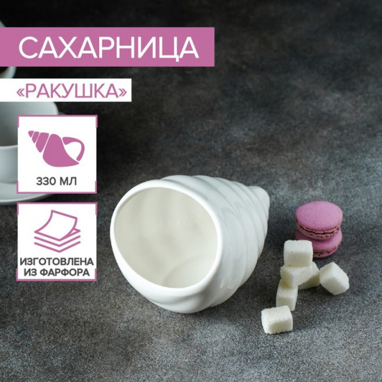 Сахарница «Ракушка»