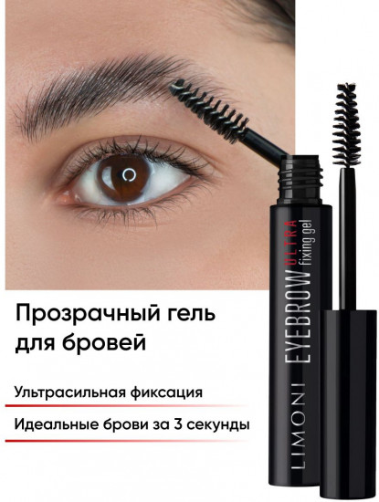 Гель для бровей «Ultra Fixing Gel»