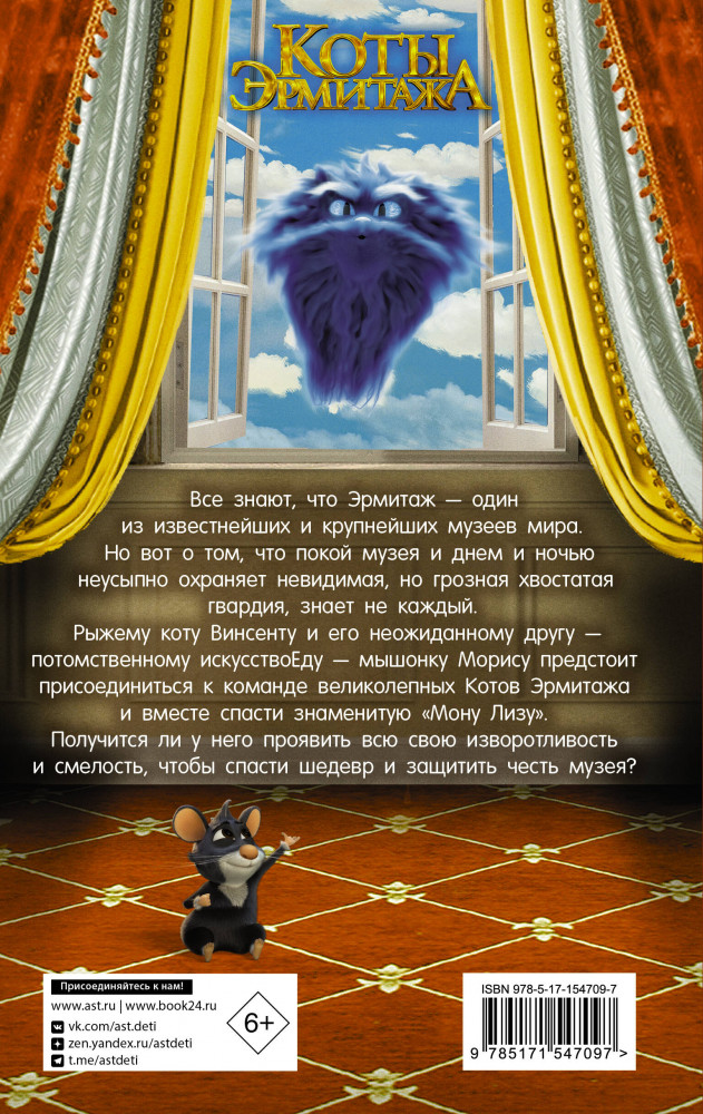 Коты Эрмитажа. Официальная новеллизация | Коты Эрмитажа (КИНО) | Фото 1