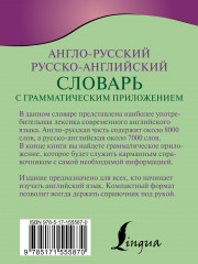 Англо-русский русско-английский словарь с грамматическим приложением - Фото 1