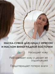 Маска-суфле для лица увлажняющая с ирисом и маслом виноградной косточки - Фото 2