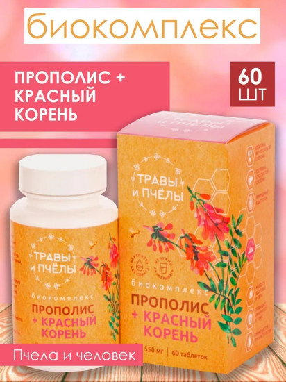 Биокомплекс «Прополис и красный корень»