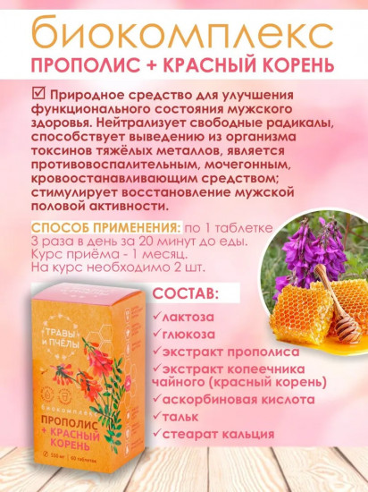 Биокомплекс «Прополис и красный корень»