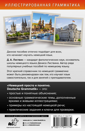 Немецкий просто и понятно
