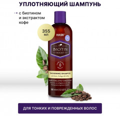 Шампунь для волос уплотняющий с биотином - Фото 1
