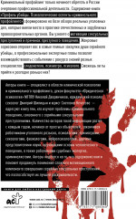 Профиль убийцы. Психологические аспекты криминального профайлинга - Фото 1