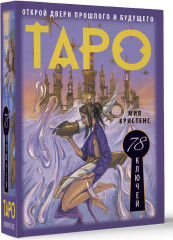 Таро 78 ключей. Открой двери прошлого и будущего - Фото 2