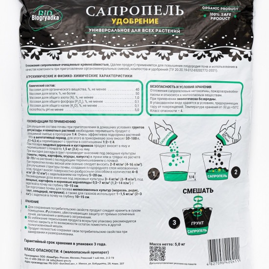 Удобрение универсальное «Сапропель»