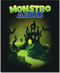 Игра настольная «Monstro движ» - Фото 2