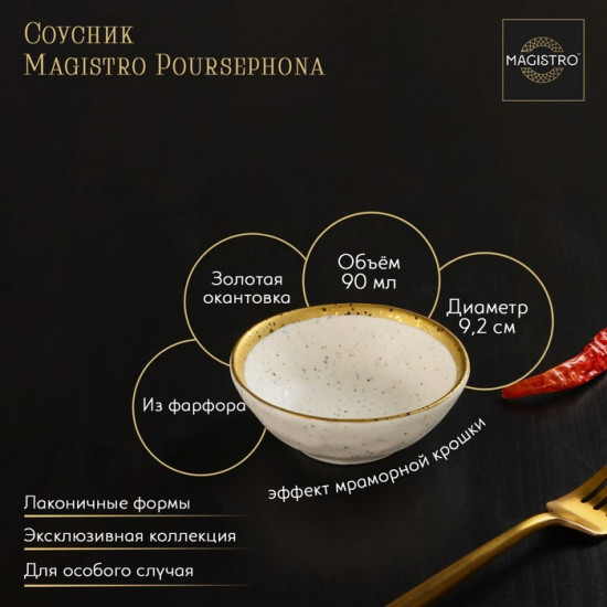 Соусник «Poursephona»