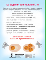100 заданий для малыша - Фото 1
