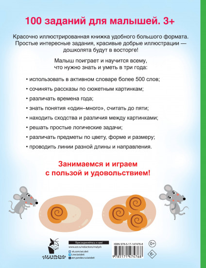 100 заданий для малыша