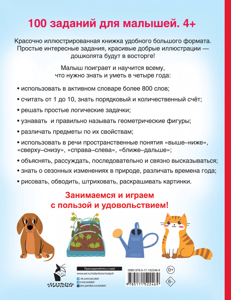 100 заданий для малыша | 100 заданий для малышей | Фото 1